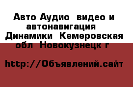 Авто Аудио, видео и автонавигация - Динамики. Кемеровская обл.,Новокузнецк г.
